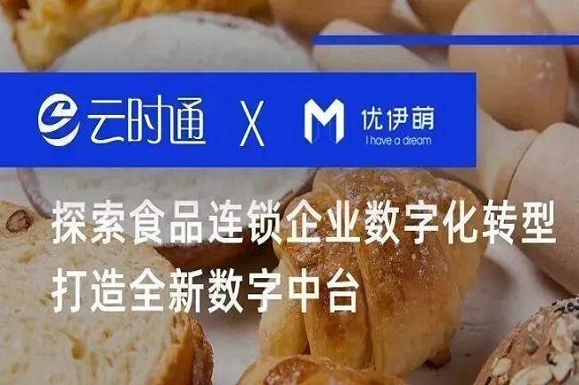 云时通X优伊萌 | 探索食品连锁企业数字化转型打造全新数字中台！