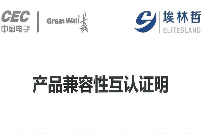 信创生态再加码 | 埃林哲&中国长城，完成兼容性认证测试