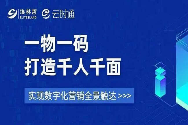 “一物一码”打造千人千面 ，埃林哲助力企业数字化营销全景触达