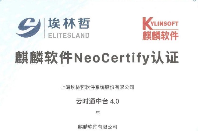 埃林哲“云时通中台4.0系统”通过麒麟软件 NeoCertify 认证