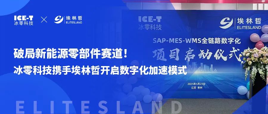 冰零科技携手埃林哲启动全链路数字化项目，共塑新能源汽车智能标杆
