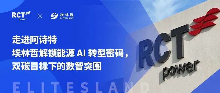 走进阿诗特——埃林哲解锁能源 AI 转型密码，双碳目标下的数智突围