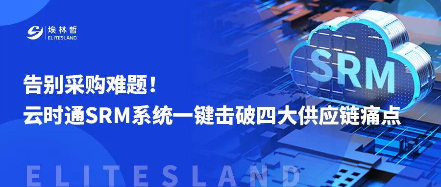 告别采购难题！云时通 SRM 系统一键击破四大供应链痛点~