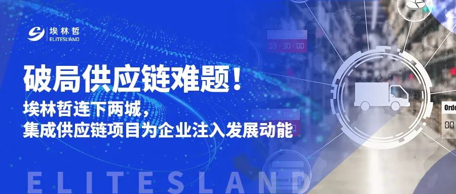 破局供应链难题——埃林哲为两大代表企业解锁发展新动能