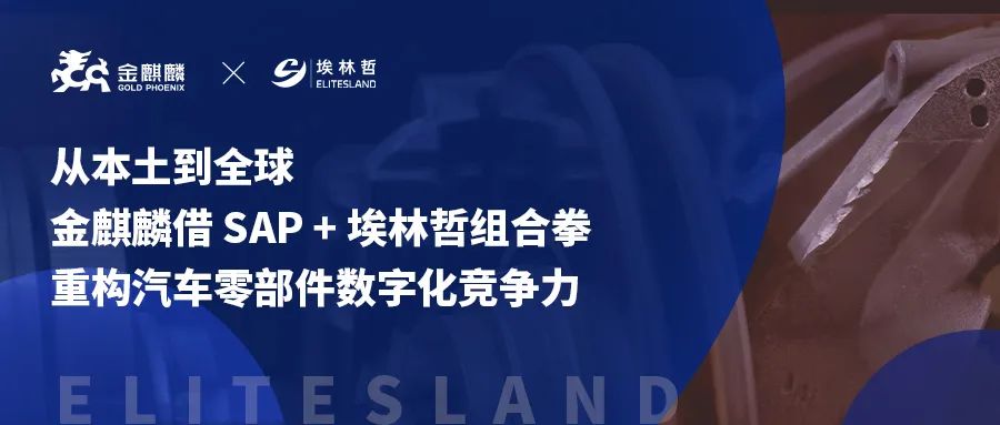 200 天攻坚！金麒麟 SAP项目上线，埃林哲再次打造汽车零部件数字化范本
