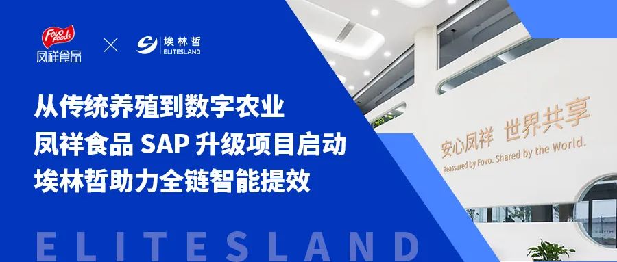 全链协同·智能提效——凤祥食品携手埃林哲按下数字化加速键