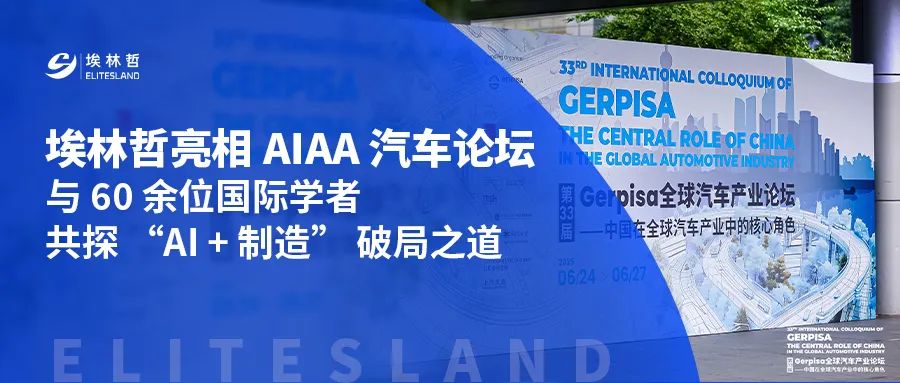 埃林哲受邀出席 2025 AIAA 汽车校友联盟论坛，共探 AI 重塑汽车供应链新路径