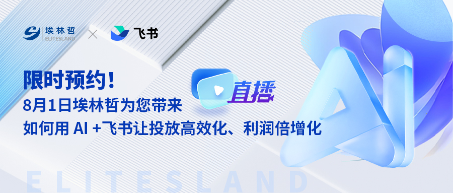 活动预告，8月1日埃林哲数智说之