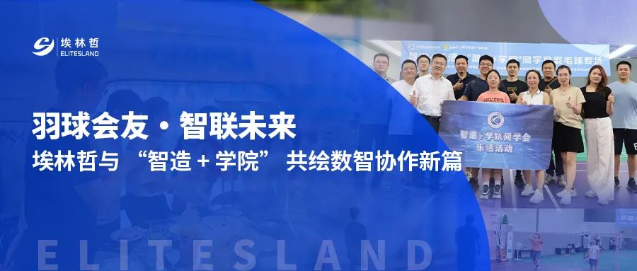 羽球会友，智联未来——埃林哲与 “智造 + 学院” 共绘数智协作新篇