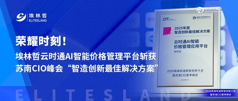 荣耀时刻 | 埃林哲亮相苏南CIO峰会，云时通AI智能价格管理平台斩获殊荣