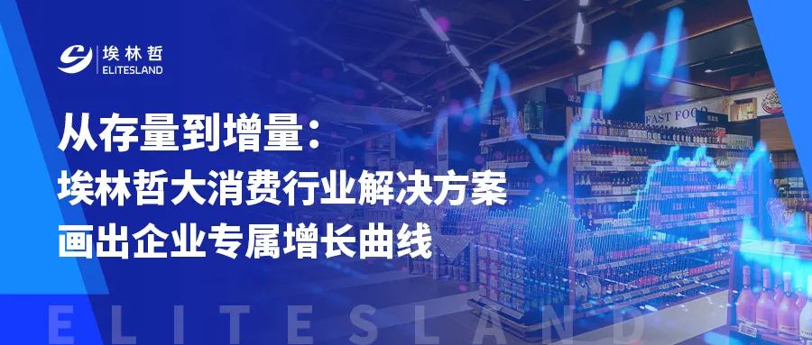 埃林哲以「双中台 + 全链路」重构增长新引擎【下篇】