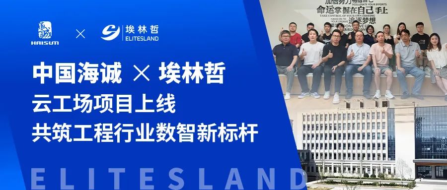 中国海诚×埃林哲——云工场定制化开发项目惊艳上线