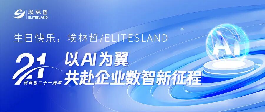 21 年同行共成长：埃林哲以 AI+生态协作，构建企业数智服务闭环