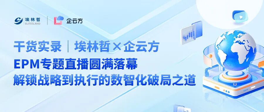 精彩回顾 | 埃林哲「数智说」之EPM 专题直播——解码数智时代绩效管理新范式