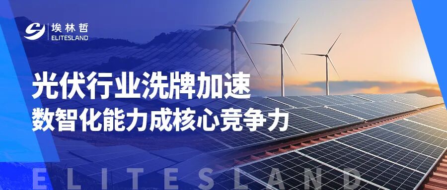 光伏行业遇冷？数字化转型成破局关键【上篇】