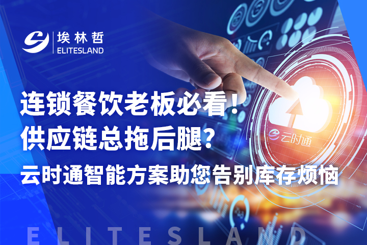 数据打通 + 智能协同：云时通解锁连锁餐饮供应链高效运转密码