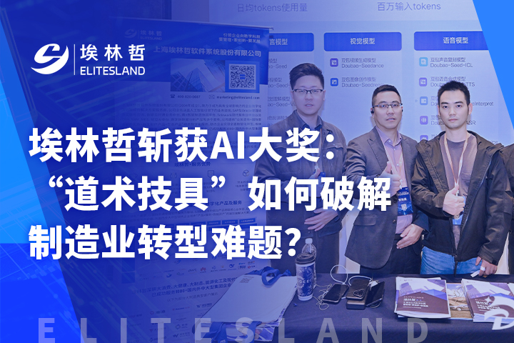 从理念到行业认可：埃林哲AI方案如何为企业实现“降本、提质、增效”？