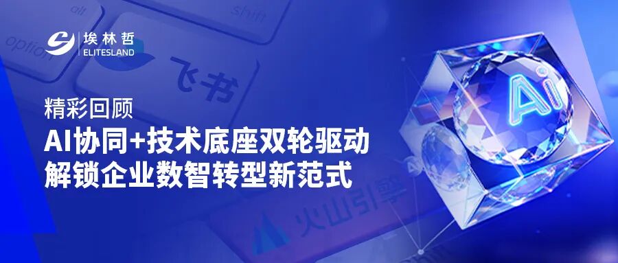 埃林哲「数智说」AI 实战直播：以协同+技术双轮驱动，解锁企业数智转型新范式