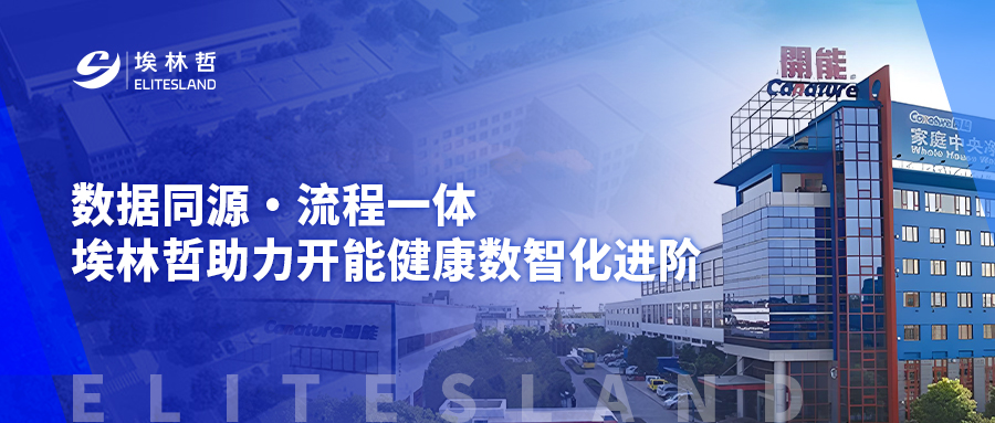 数据同源・流程一体，埃林哲助力开能健康数智化进阶
