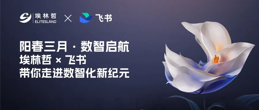 下周活动预告 | 埃林哲 × 飞书三场重磅活动来袭！