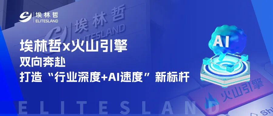 官宣！埃林哲正式成为火山引擎核心伙伴，共启数智化新生态