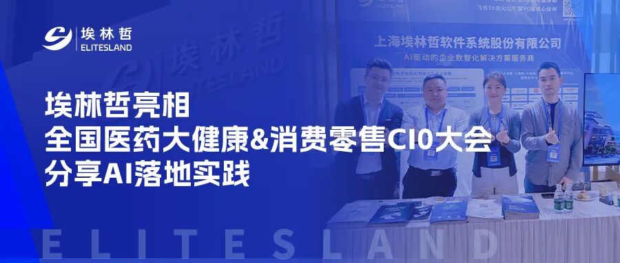 埃林哲亮相全国医药大健康 & 消费零售 CIO 大会，分享 AI 落地实践！