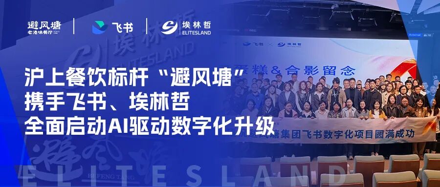 沪上餐饮标杆「避风塘」携手飞书、埃林哲，全面启动AI数智化升级项目