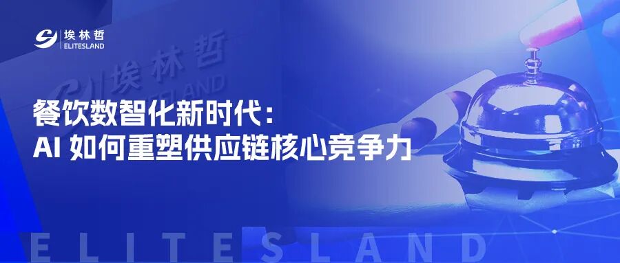 餐饮数智化新时代：AI 如何重塑供应链核心竞争力