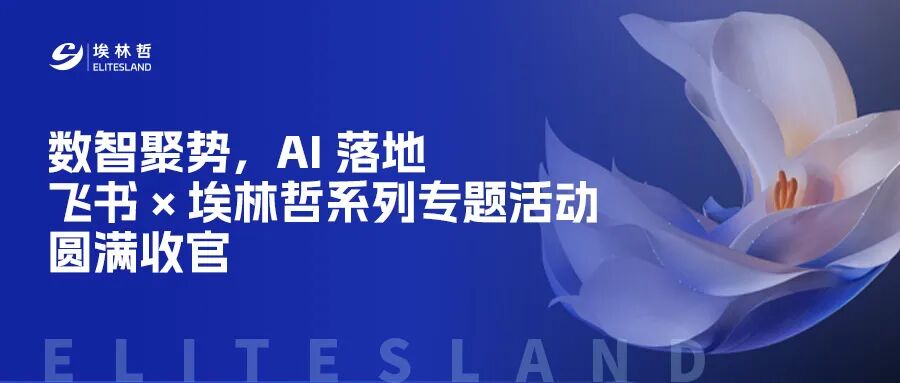 数智聚势，AI 落地｜飞书 × 埃林哲系列专题活动圆满收官