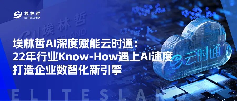 埃林哲AI深度赋能云时通：22年行业Know-How遇上AI速度，打造企业数智化新引擎