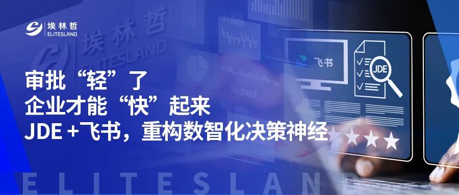 审批「轻」了，企业才能「快」起来——JDE+飞书，重构数智化决策神经