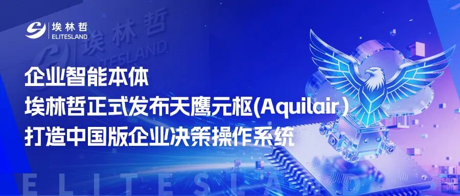企业智能本体 | 埃林哲正式发布天鹰元枢(Aquilair），打造中国版企业决策操作系统