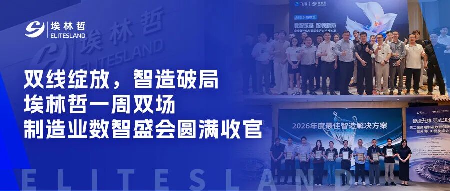 双线绽放，智造破局｜埃林哲一周双场制造业数智盛会圆满收官