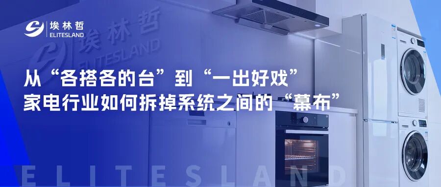 从“舞台监督”到“剧场经理”：家电行业数字化的角色跃迁