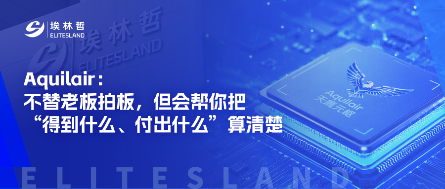 从预警到决策，Aquilair天鹰元枢补上了供应链的最后一公里