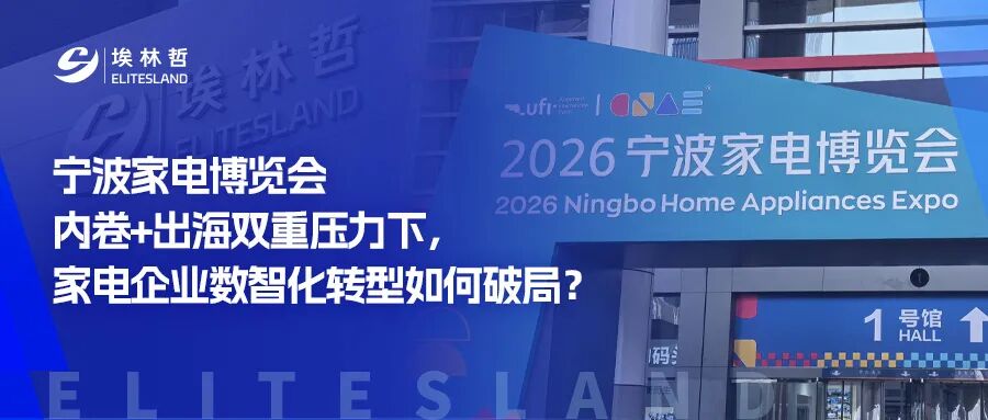 宁波家电博览会｜内卷+出海双重压力下，埃林哲助力家电企业数智破局
