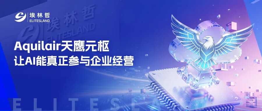 Aquilair 天鹰元枢：给AI一个真实运行的 “业务世界”