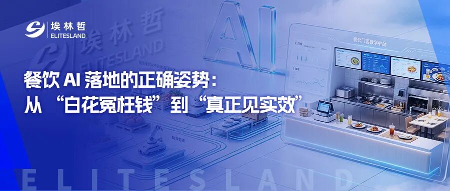 餐饮AI，为什么九成企业都白花了钱？