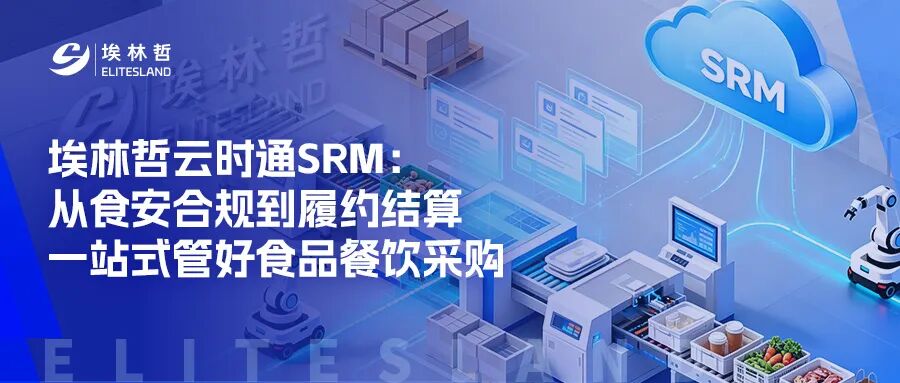 十大能力 + 六类 AI Agent：云时通 SRM 如何让采购管理「自动驾驶」