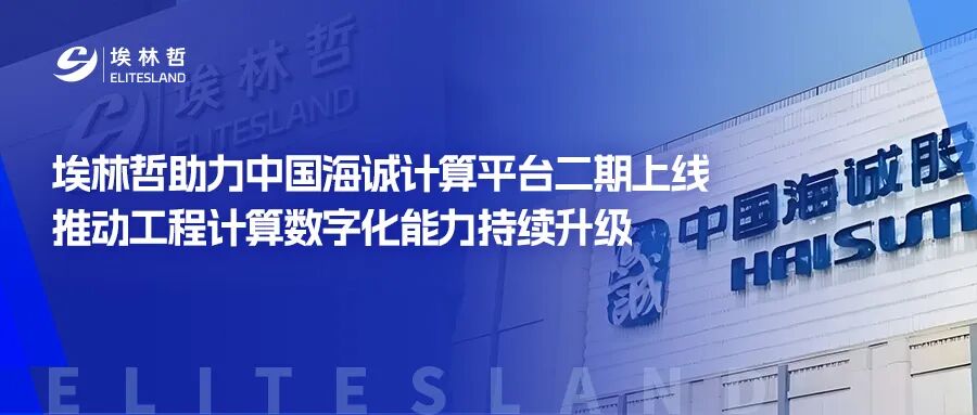 埃林哲助力中国海诚计算平台二期上线，推动工程计算数字化能力持续升级
