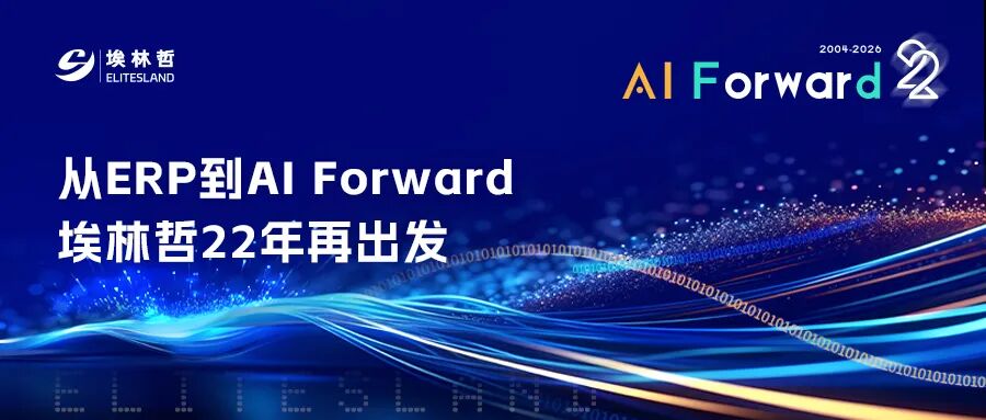 从国际ERP到AI Forward，埃林哲22年焕新再出发