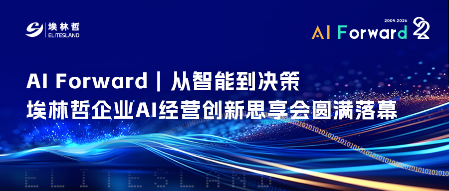 AI Forward｜从智能到决策，埃林哲企业AI经营创新思享会圆满落幕